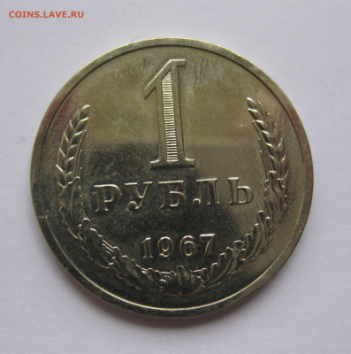 1 рубль1967 - IMG_2185.JPG