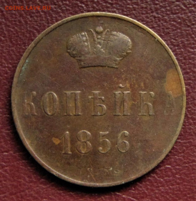 1 копейка 1856 BM. До 19.06.22 - 1-1856-2200.JPG