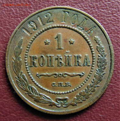 1 копейка 1912. До 19.06.22 - 1912-200.JPG