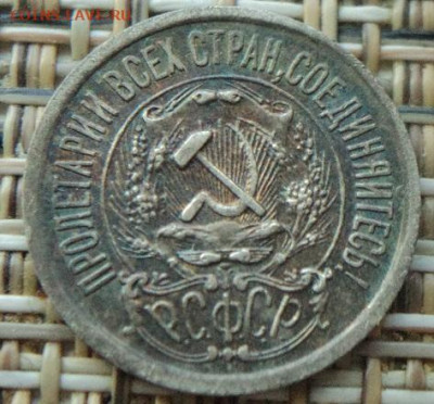 15 копеек 1923г - DSC08100.JPG