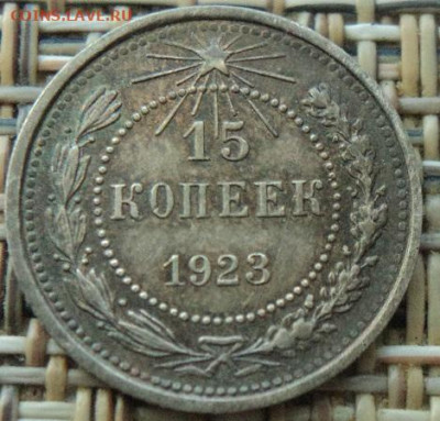 15 копеек 1923г - DSC08101.JPG
