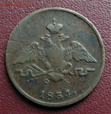 1 копейка 1834 EM. До 19.06.22 - 1834.JPG