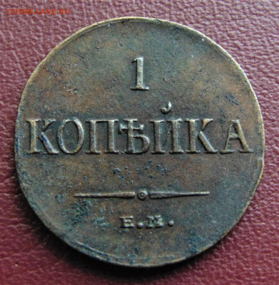 1 копейка 1836 EM. До 19.06.22 - 1836-2000.JPG