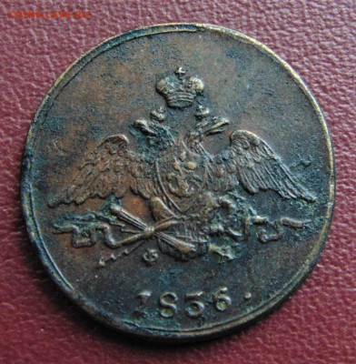 1 копейка 1836 EM. До 19.06.22 - 1836.JPG