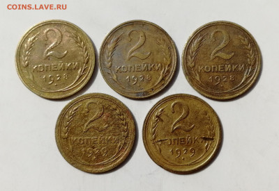 2 копейки 1928, 1929 гг. - 5 шт. до 19.06.2022 - 2 к 28,29 (1)