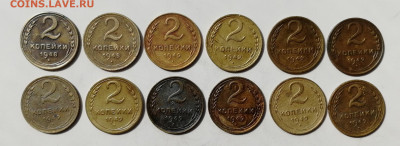 2 копейки 1948, 1949 гг. - 12 шт. до 19.06.2022 - 2 к 48,49 (1)