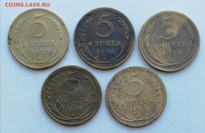 5 копеек 1928 г. - 5 шт. до 19.06.2022 - 5 к 28 (1)