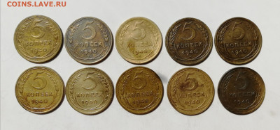 5 копеек 1940 г. - 10 шт. до 19.06.2022 - 5 к 40 (1)