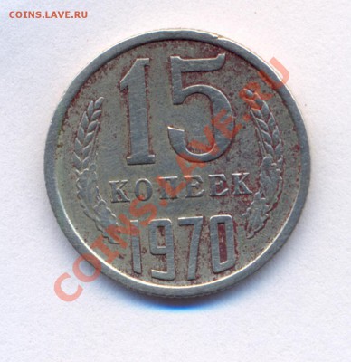 15 коп 1970 - 1970
