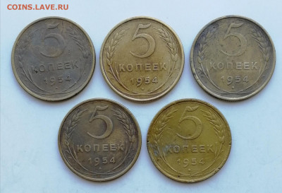 5 копеек 1954 г. - 5 шт. до 19.06.2022 - 5 к 54 (1)