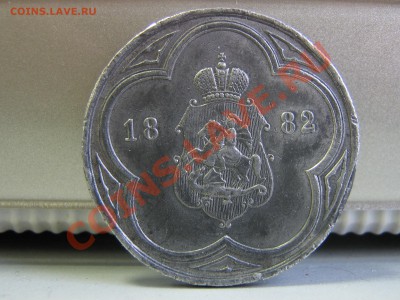 Выставочный жетон 1882 года - IMG_2987.JPG