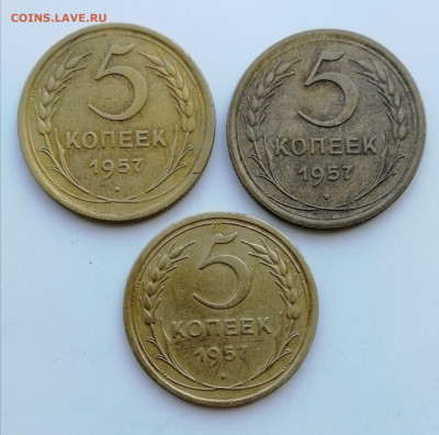 5 копеек 1957 г. - 3 шт. до 19.06.2022 - 5 к 57 (1)