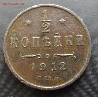 2 копейки 1912 год СПБ до 18.06.22 21-40 - DSCF4379.JPG