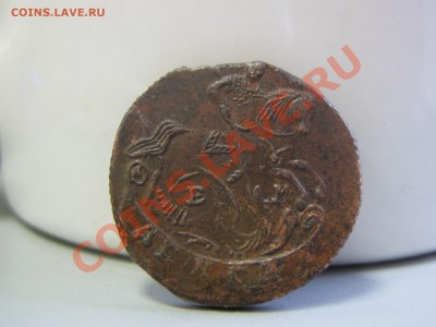 Деньга 1790 ЕМ - IMG_2989.JPG