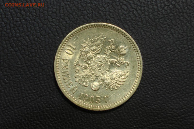 10 рублей 1903 До 14.06.22 - S9910005.JPG