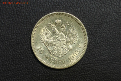 10 рублей 1903 До 14.06.22 - S9910004.JPG