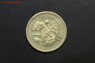 15 рублей 1897 До 14.06.22 - S9910012.JPG