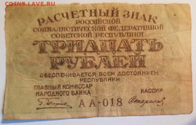 30 рублей расчетный знак | 14.06.22 в 22:00 - 20220613_155632