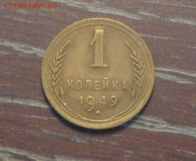 1 копейка 1949 до 19.06, 22.00 - 1 коп 1949_1