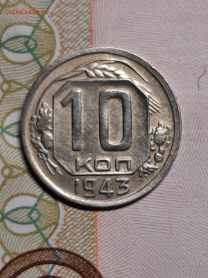 10 копеек 1943 год.Ф79? - 10 коп 006
