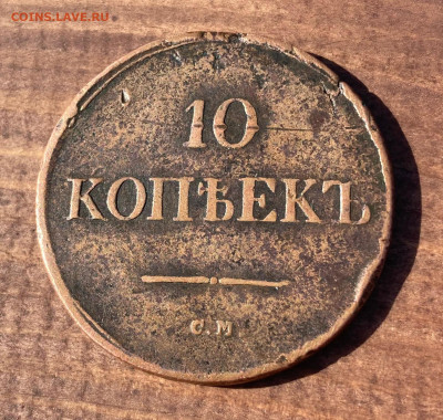10 копеек 1836см - 10 коп 1836см++.JPG