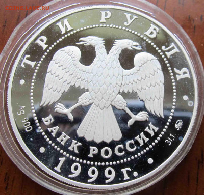 3 руб. 1999 года Раймонда 2 вариант - IMG_5648.JPG