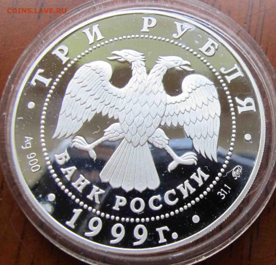 3 руб. 1999 года 200 Летие со дня рождения Пушкина 1 вариант - IMG_5637.JPG