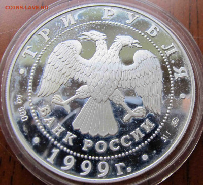 3 руб. 1999 года 200 Летие со дня рождения Пушкина 2 вариант - IMG_5639.JPG