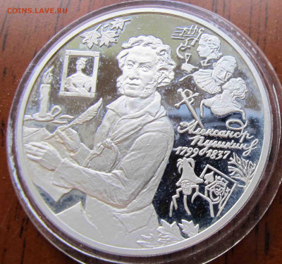 3 руб. 1999 года 200 Летие со дня рождения Пушкина 2 вариант - IMG_5638.JPG