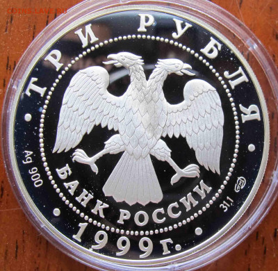 3 руб. 1999 года 275-летие первого Российского университета - IMG_5645.JPG