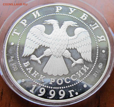 3 руб. 1999 года Усадьба Кусково, Москва. - IMG_5651.JPG