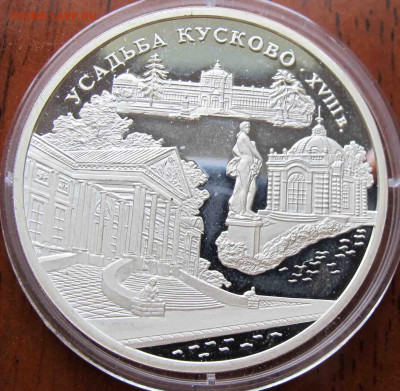 3 руб. 1999 года Усадьба Кусково, Москва. - IMG_5650.JPG