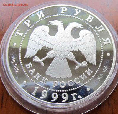 3 руб. 1999 года Юрьев монастырь, Новгород - IMG_5653.JPG