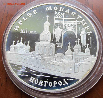 3 руб. 1999 года Юрьев монастырь, Новгород - IMG_5652.JPG