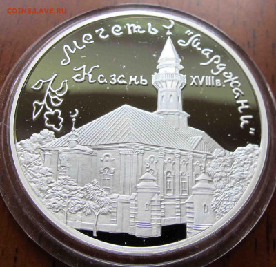 3 руб. 1999 года Мечеть «Марджани», г. Казань. - IMG_5654.JPG