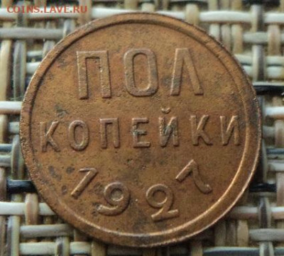 Полкопейки 1927г до 16.06.22г 22:00 мск - DSC08097.JPG