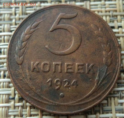 5 копеек 1924г до 16.06.22г 22:00 мск - DSC08095.JPG