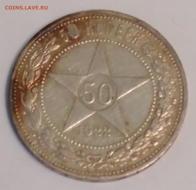 50коп.РСФСР 1922г. ПЛ до 17. 06.22г. 22: 00 - 20220613_193455
