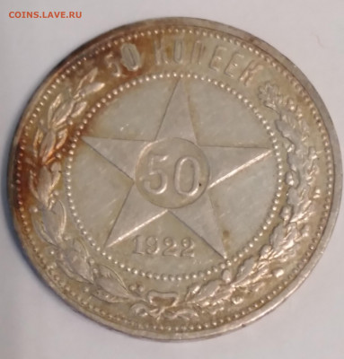 50коп.РСФСР 1922г. ПЛ до 17. 06.22г. 22: 00 - 20220613_193448