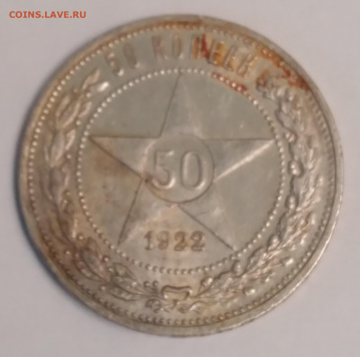 50 коп.1922г.АГ до 17.06.22г. 22:00 - 20220613_194756