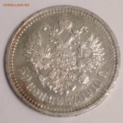 50 коп. Николай 2 ЭБ 1910г. С 200 до 17.06.22г. 22:00 - 20220613_200850