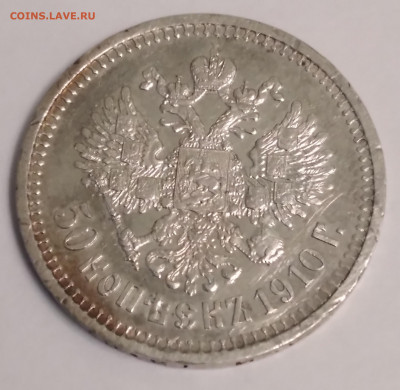50 коп. Николай 2 ЭБ 1910г. С 200 до 17.06.22г. 22:00 - 20220613_200844