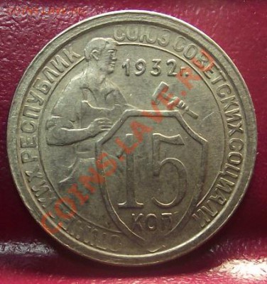 15 коп 1932 UNC  24.11.11 г. в 22:00 (Мск) - 2011_11220045.JPG