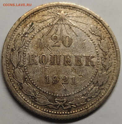 20 копеек 1921,определение разновидности! - IMG_20220613_222120