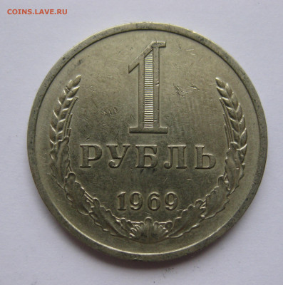 1 рубль1969 - IMG_2197.JPG