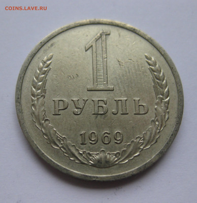 1 рубль1969 - IMG_2198.JPG