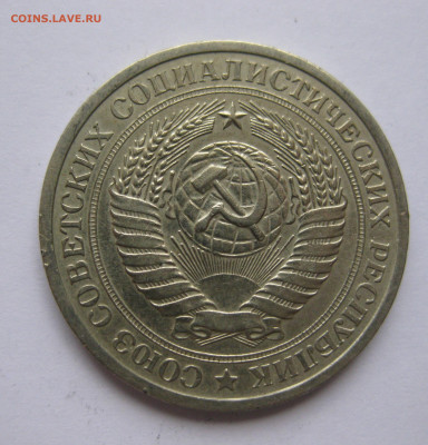1 рубль1969 - IMG_2199.JPG