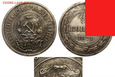 20 копеек 1921,определение разновидности! - 20 копеек 1921 №3