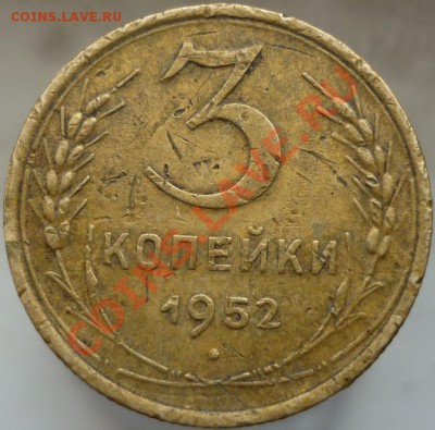 3 копейки 1952 год. Подскажите, пожалуйста, штемпель. - P1060898.JPG