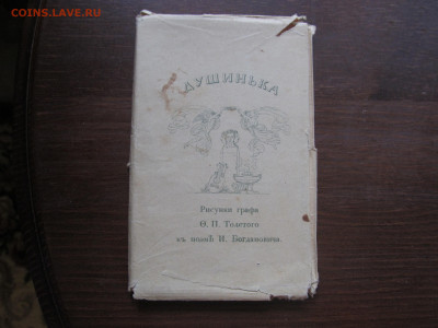 Набор открыток Душенька  1904 год - IMG_7935[1].JPG